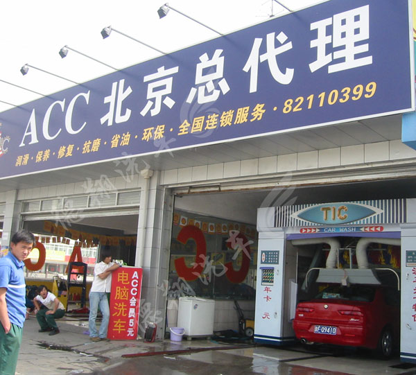 ACC北京