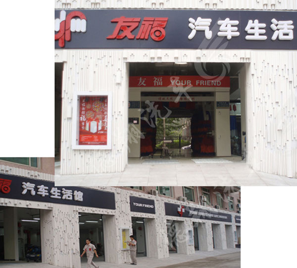 北京友福
