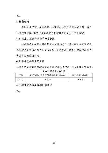 德翔温室气体核查报告(1)(1)_页面_15.jpg